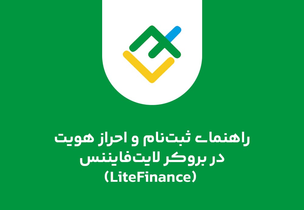 راهنمای ثبت‌نام و احراز هویت در بروکر لایت‌فایننس (LiteFinance)