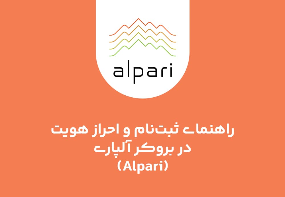 راهنمای ثبت‌نام و احراز هویت در بروکر آلپاری (Alpari)