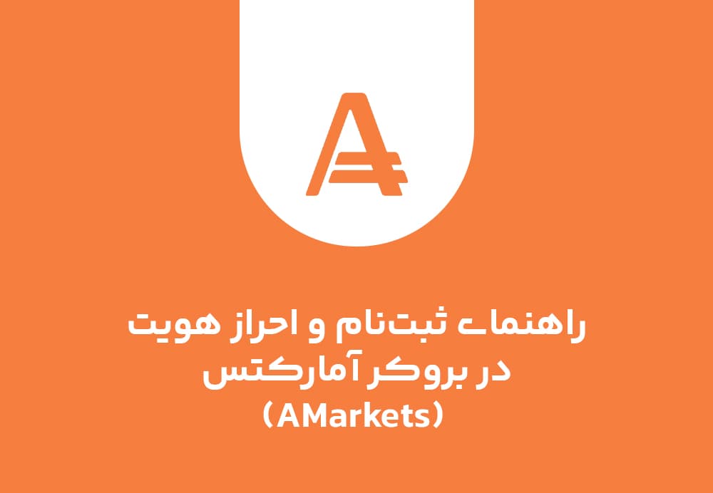 راهنمای ثبت‌نام و احراز هویت در بروکر آمارکتس (AMarkets)