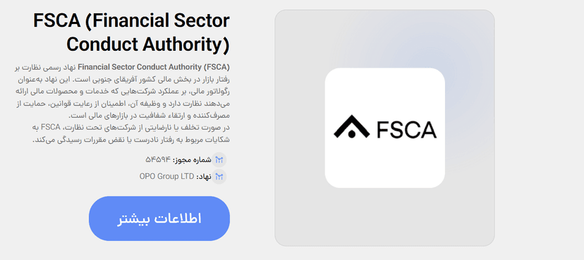 رگوله FSCA (Financial Sector Conduct Authority) اپوفایننس