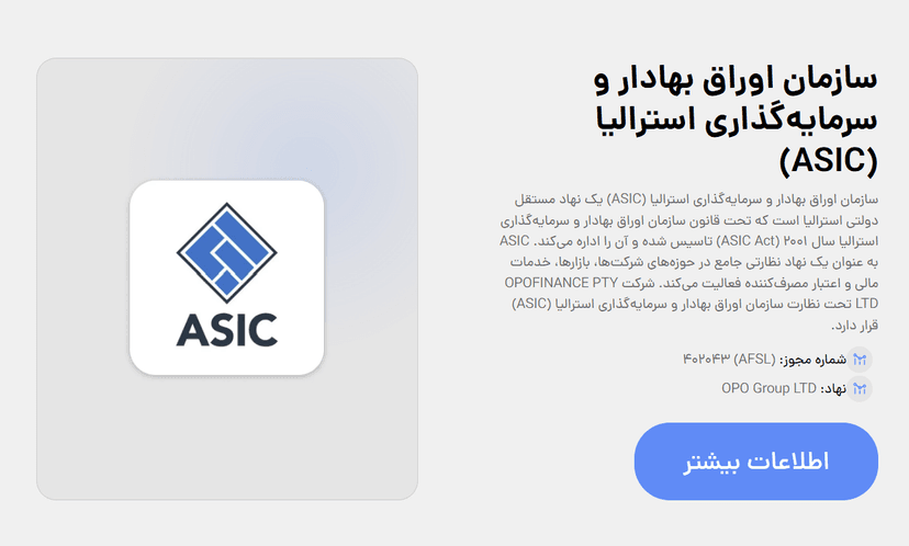 رگوله سازمان اوراق بهادار و سرمایه‌گذاری استرالیا (ASIC) اپوفایننس