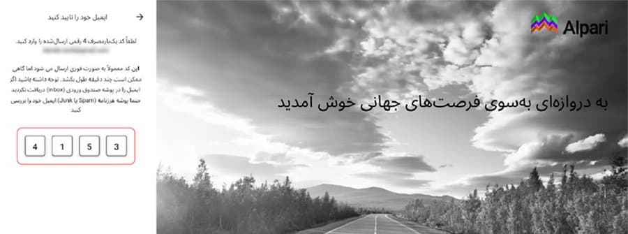 تأیید ایمیل با کد چهاررقمی در آلپاری