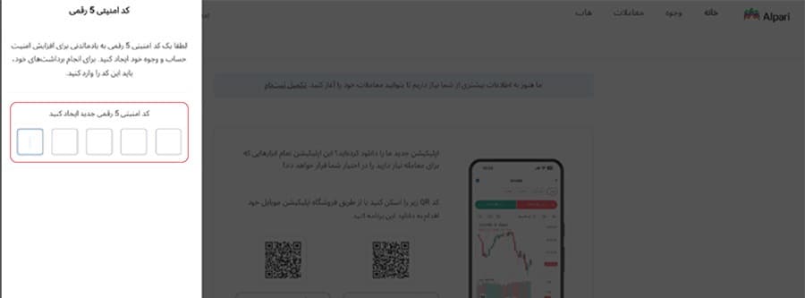 ساخت کد امنیتی پنج‌رقمی برای برداشت در آلپاری