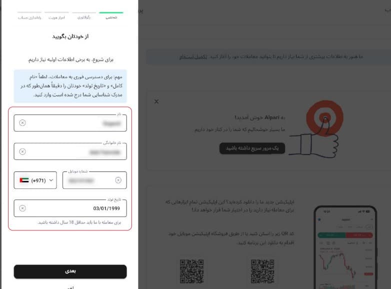 تکمیل اطلاعات شخصی (نام، تاریخ تولد و موبایل) در آلپاری