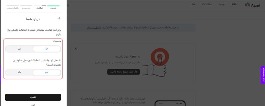 تعیین جنسیت در فرم احراز هویت آلپاری