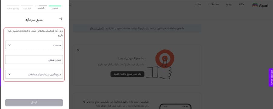 انتخاب منبع درآمد در احراز هویت آلپاری