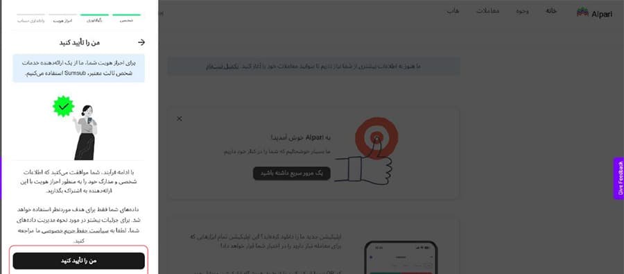 شروع احراز هویت با Sumsub در آلپاری