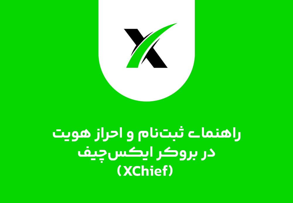 راهنمای ثبتنام و احراز هویت در بروکر ایکسچیف (XChief)