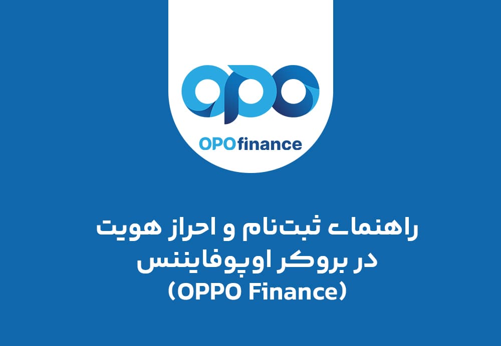 راهنمای گام به گام ثبتنام و احراز هویت در بروکر اوپوفایننس (OpoFinance)