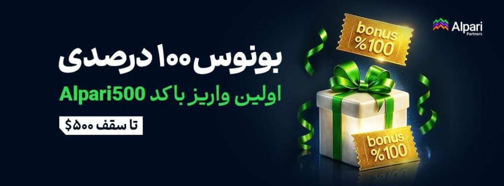 بونوس آلپاری تا سقف 500$