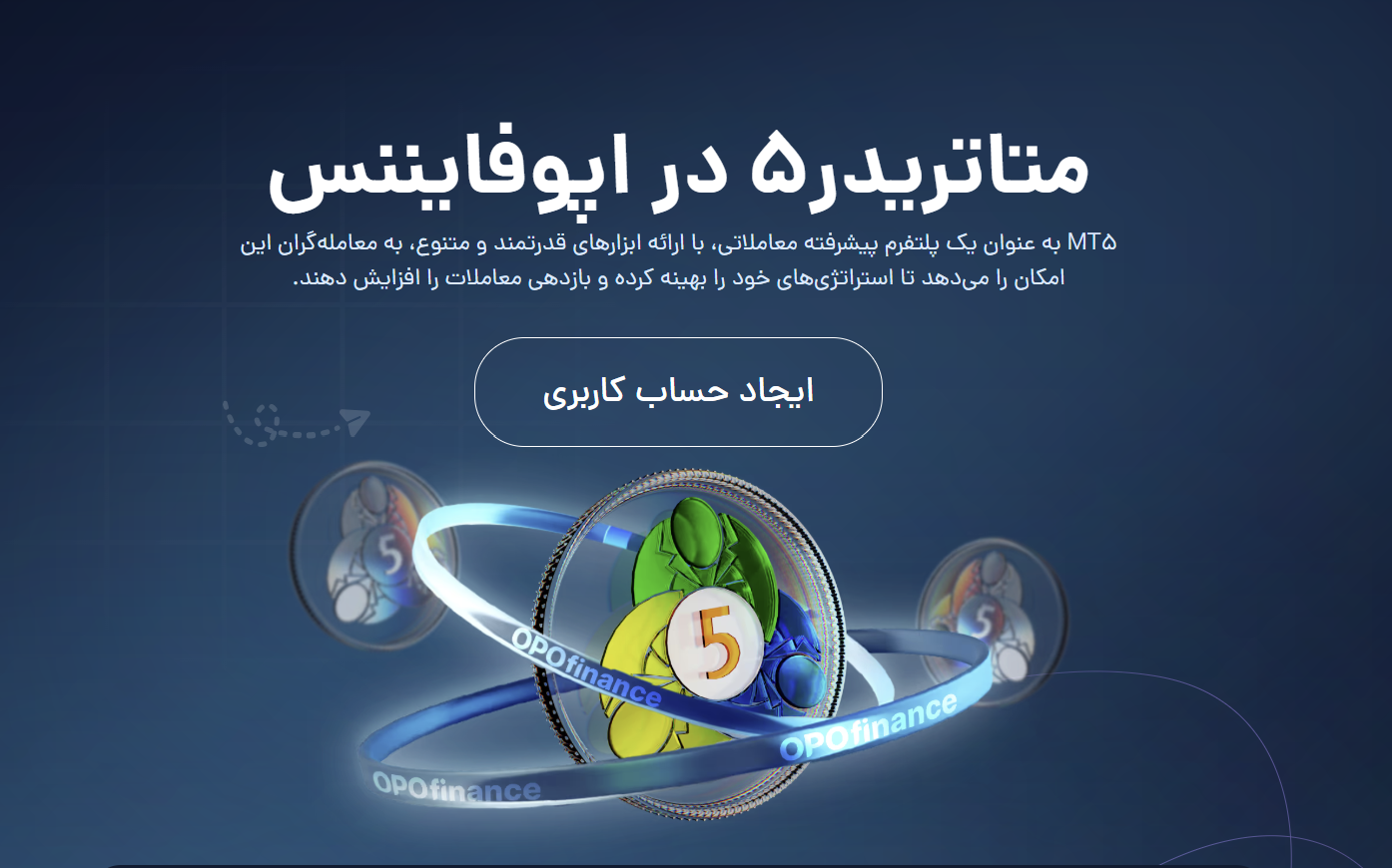 پلتفرم معاملاتی متاتردیر 5 اوپوفایننس