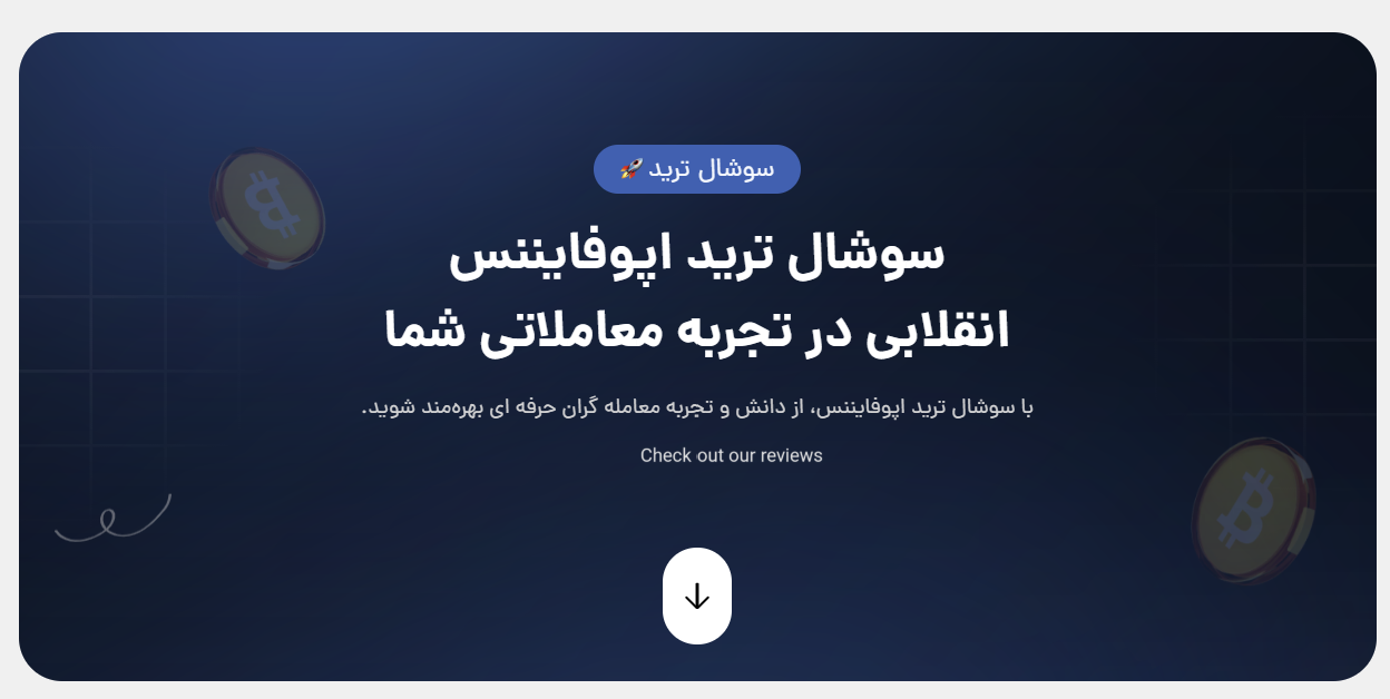 سوشال ترید اپوفایننس